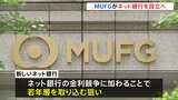 MUFGがネット銀行を設立へ 「金利のある世界」で若年層の獲得めざす　システムはGoogleのクラウド基盤を活用|TBS NEWS DIG