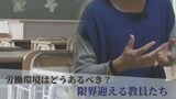 「何が異常か分からない精神状態」限界迎える教育現場に『今』求められていること|TBS NEWS DIG