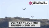 オスプレイ2機が訓練参加　陸上自衛隊霧島演習場での日米共同訓練　|　MRTニュース ｜ ＭＲＴ宮崎放送