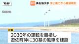 「仮に撤退しても事業は継続」政府推進の洋上風力発電事業 イギリスの石油大手企業が撤退を検討(山形・遊佐町)|TBS NEWS DIG