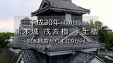 熊本地震・復旧の記憶(地震から1年9か月)熊本城 戌亥櫓・宇土櫓【平成30年】~RKKニュースミュージアム~ | 熊本のニュース|RKK NEWS|RKK熊本放送