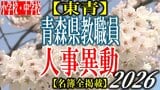 青森県教職員人事異動2026　「あの先生どこに行ったんだべ？」　小学校・中学校（東青管内）　一覧【名簿全掲載】|TBS NEWS DIG