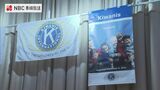 国際的な奉仕団体の県内組織「長崎キワニスクラブ」設立10周年の記念式典 | 長崎のニュース | 天気 | NBC長崎放送