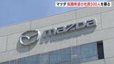 マツダ　“セカンドキャリア支援制度”で退職者500人募集「新たな従業員の支援制度」　広島|TBS NEWS DIG
