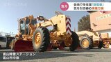 雪だまりを除去するロータリー除雪車をさらに投入 11月に入り除雪体制の準備本格化 富山|TBS NEWS DIG