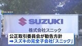 スズキ子会社 下請法違反の疑いで公取委が勧告へ　安い値段で部品を製造するよう強制した疑い|TBS NEWS DIG