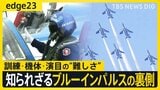 【航空自衛隊・ブルーインパルス】大空に「夢・感動」を描くアクロバットチームの知られざる裏側を徹底解説【edge23】|TBS NEWS DIG
