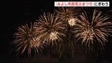 秋の夜空に８千発「みよし市民花火まつり」にぎわう　広島･三次市　|　RCC NEWS | 広島ニュース | RCC中国放送