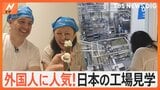 外国人観光客がニッポンの工場見学にはまるワケとは?【Nスタ特集】|TBS NEWS DIG