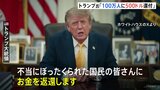 「不当にぼったくられた国民にお金を」トランプ大統領が約100万人に1人500ドル払い戻し発表 前政権による過大請求で|TBS NEWS DIG