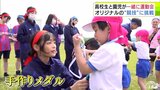 高校生と園児が一緒に運動会 “オリジナル競技”に挑戦! 最後は『手作りのメダル』を交換して「走ってくれてありがとう」|TBS NEWS DIG