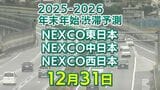 【31日に混雑するのはどこ？】綾瀬SIC付近で20キロ　東北道～関越道～中央道～東名～名神～中国道～山陽道～九州道【NEXCO東日本・中日本・西日本 年末年始 高速道路 渋滞予測2025-2026】|TBS NEWS DIG