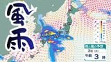 【3日は荒天】九州南部で120ミリ予想、伊豆諸島も警戒、本州付近は気圧差が激しく全国的に強風　北日本は雪、多雪地では気温上昇によるなだれに要注意【雨と風のシミュレーション】　|　富山のニュース｜天気・防災｜チューリップテレビ