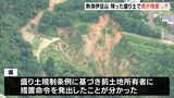 盛り土撤去求め措置命令 熱海土石流起点の前土地所有者に 静岡県が7月施行の新条例初適用 | 静岡のニュース | SBSNEWS | 静岡放送