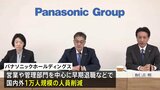 パナソニックHD 1万人規模の人員削減を発表 社長は今年度の報酬40%分を返上|TBS NEWS DIG