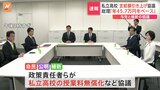 私立高校の「授業料無償化」などめぐり　自民・公明・維新の政策責任者らが会談　合意に向け“詰めの協議”|TBS NEWS DIG