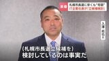 【札幌市長選】札幌のIT企業社長・入澤拓也氏が立候補を検討「最終判断はこれから」現職・秋元市長は4選不出馬の意向　中道の前衆院議員、荒井優氏も立候補検討　|　北海道のニュース｜HBC北海道放送