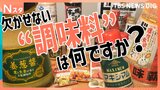 料理に欠かせない「調味料」使い方は無限大！？意外なアレンジやご当地調味料まで！みなさんの“推し調味料”を調査！【それスタ】|TBS NEWS DIG