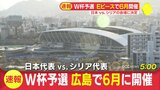 「世界に発信できるようにその思いをもって」エディオンピースウイング広島で初の日本代表戦を発表　|　RCC NEWS | 広島ニュース | RCC中国放送