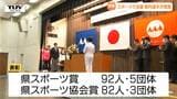 県スポーツ賞の授賞式　全国優勝の高校生や「空飛ぶ公務員」の姿も（山形）　　|　山形のニュース│TUYテレビユー山形
