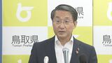 全国知事会長を務める鳥取県平井知事　全国知事会会長選挙に立候補しない意向示す　|　BSSニュース | BSS山陰放送