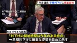 FRBパウエル議長　議会証言で利下げに慎重姿勢　市場では「3月利下げ開始は見送り」の見方広がる|TBS NEWS DIG