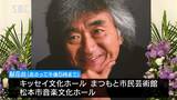 「歌い手に指示する姿は熱意にあふれていた」小澤征爾さんの訃報から一夜・悲しみ広がる　|　SBC NEWS | 長野のニュース | SBC信越放送