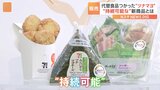 「豆で作ったツナ」セブン-イレブンが原料の“新しい”ツナマヨのおにぎりの販売を発表|TBS NEWS DIG