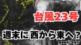 【台風情報】台風23号発生 10日(金)~12日(日)にかけ日本列島沿岸部を西から東へ進む予測 今後の進路はどうなる? 【気象庁 8日午後11時50分更新】 | 岡山・香川のニュース | 天気 | RSK山陽放送