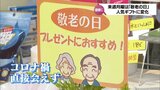 9月18日は敬老の日 今年のギフトの人気は|TBS NEWS DIG