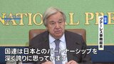 国連・グテーレス事務総長「日本とのパートナーシップを深く誇りに思う」 日本の加盟70年に感謝表明|TBS NEWS DIG