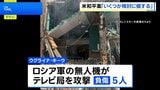 ロシア軍 生放送中のウクライナのテレビ局などを攻撃 5人死亡 数十人けが|TBS NEWS DIG