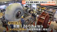 【北陸電力】富山・折立増設発電所の26年ぶり修理作業を報道公開 6mの巨大部品を吊り上げ来月の運転再開へ | 富山のニュース|天気・防災|チューリップテレビ