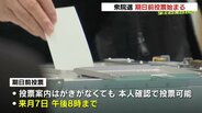 【衆議院選挙】期日前投票始まる  札幌などで有権者が投票に「はがきがなくても投票可能」 2月7日まで　|　北海道のニュース｜HBC北海道放送