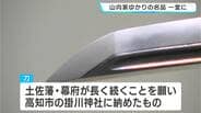 初公開！徳川家光直筆の手紙も⋯　兜や刀など山内家ゆかりの名品を展示した企画展【土佐藩と山内家】　|　高知のニュース・天気｜KUTV NEWS | KUTVテレビ高知