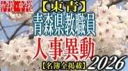 青森県教職員人事異動2026 「あの先生どこに行ったんだべ?」 小学校・中学校(東青管内) 一覧【名簿全掲載】 | 青森のニュース│ATV NEWS│青森テレビ