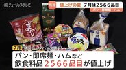 ハムは最大30%値上げ 7月は食パン・即席麺など2566品目が一斉に 消費者から悲鳴「食品の値上がりは厳しい」 | 富山のニュース|天気・防災|チューリップテレビ