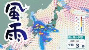 【3日は荒天】九州南部で120ミリ予想、伊豆諸島も警戒、本州付近は気圧差が激しく全国的に強風　北日本は雪、多雪地では気温上昇によるなだれに要注意【雨と風のシミュレーション】　|　富山のニュース｜天気・防災｜チューリップテレビ