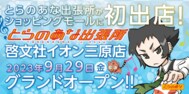 とらのあな出張所がショッピングモール初出店! 広島県で2店舗目の「とらのあな出張所 in 啓文社イオン三原店」が、9月29日オープン!|TBS NEWS DIG