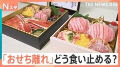若者の“おせち離れ”どう食い止める、“推し活”ブームに目を付けた取り組みも【Nスタ解説】| TBS CROSS DIG with Bloomberg