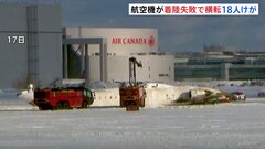 航空機が着陸失敗して横転、少なくとも18人けが　カナダの雪積もる空港| TBS CROSS DIG with Bloomberg