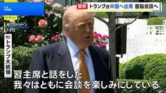 トランプ大統領 中国へ出発　14日に北京で習近平国家主席と首脳会談へ「素晴らしいものになる」| TBS CROSS DIG with Bloomberg