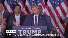 トランプ前大統領に123億円の賠償命令「バイデンが主導する魔女狩りに控訴する」女性作家への名誉棄損で| TBS CROSS DIG with Bloomberg