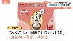 パックごはん販売一時休止　テーブルマーク「国産こしひかり10食」8月初旬から　コメ不足で想定上回るパックごはんの需要拡大続き| TBS CROSS DIG with Bloomberg