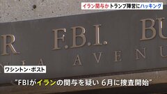 トランプ陣営へのハッキング被害をFBIが捜査　イランが関与か| TBS CROSS DIG with Bloomberg
