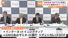 「環境価値」をデジタル資産に　新デジタル通貨サービスを24年7月から開始　IIJやGMOあおぞらネット銀行など3社| TBS CROSS DIG with Bloomberg