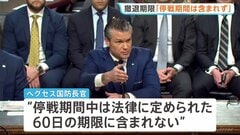 イラン軍事作戦「停戦中は期限に含まれず」ヘグセス国防長官が継続可能との認識　最高指導者モジタバ師「敵対勢力の悪用を根絶する」と声明 アメリカに対抗姿勢| TBS CROSS DIG with Bloomberg