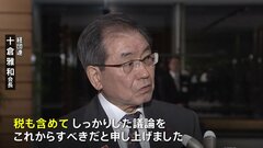 「こども未来戦略会議」初会合　十倉経団連会長「子ども政策は税も議論すべき」所得制限撤廃にも疑問呈す| TBS CROSS DIG with Bloomberg