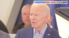 中国製の鉄鋼・アルミの制裁関税“3倍に引き上げ”検討を正式表明　アメリカ・バイデン大統領| TBS CROSS DIG with Bloomberg