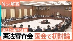 憲法審査会 今国会で初討論、ホルムズ海峡派遣で「憲法9条」が再注目、星浩さん「2つの心配」【Nスタ解説】| TBS CROSS DIG with Bloomberg